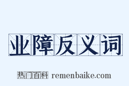 业障反义词是什么意思的图片